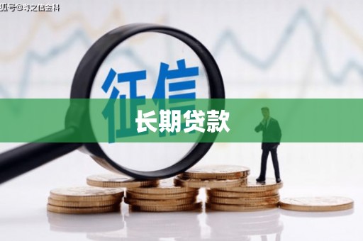 新罗长期贷款