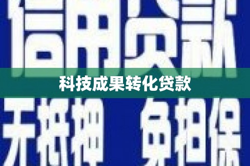 新罗科技成果转化贷款