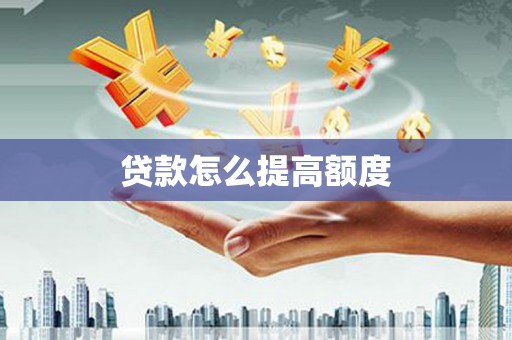 新罗贷款怎么提高额度