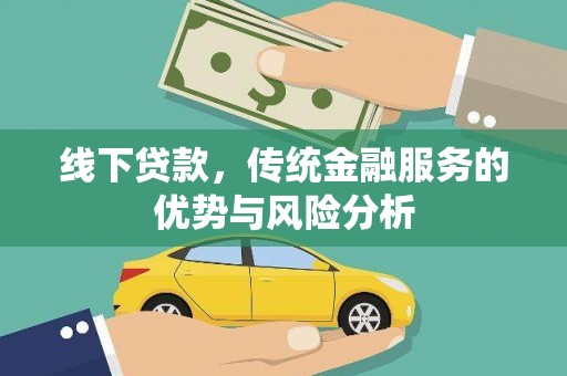 新罗线下贷款，传统金融服务的优势与风险分析
