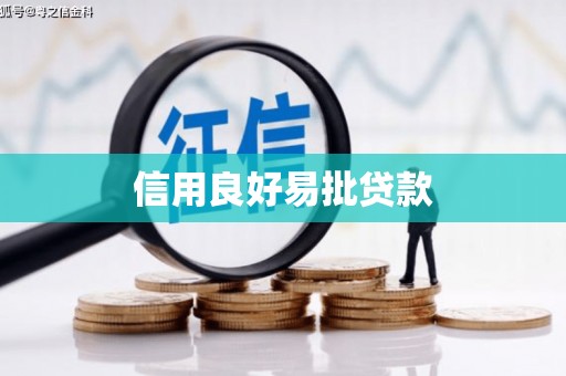 新罗信用良好易批贷款