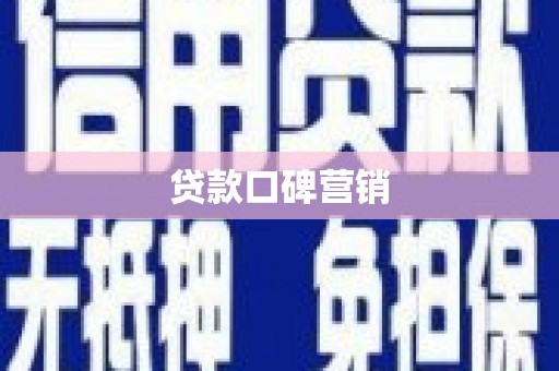 新罗贷款口碑营销