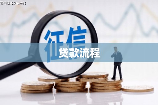 新罗贷款流程