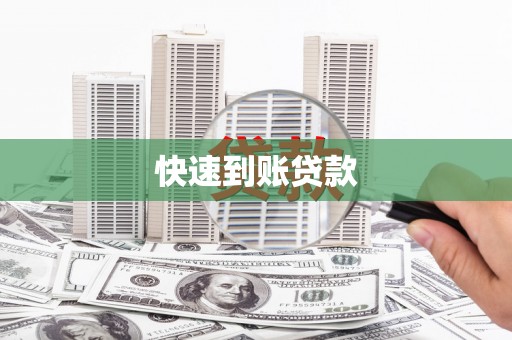 新罗快速到账贷款
