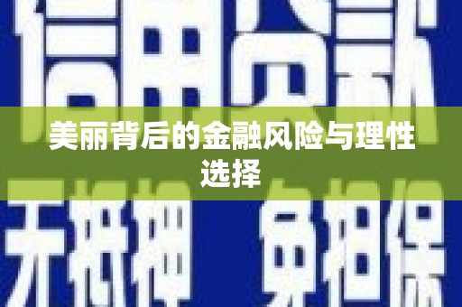 新罗美丽背后的金融风险与理性选择
