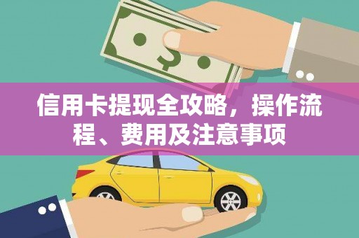 新罗信用卡提现全攻略，操作流程、费用及注意事项