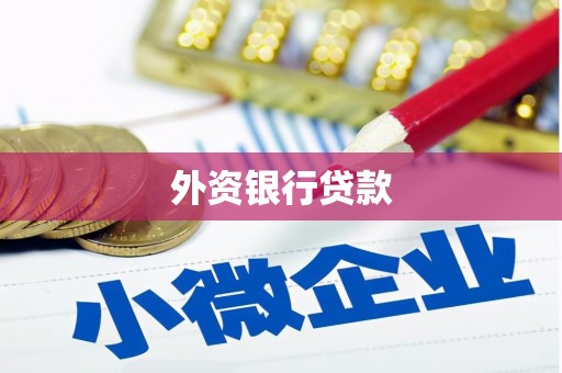 新罗外资银行贷款