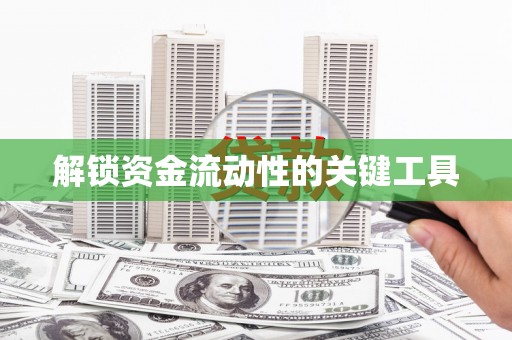 新罗解锁资金流动性的关键工具