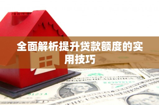 新罗全面解析提升贷款额度的实用技巧