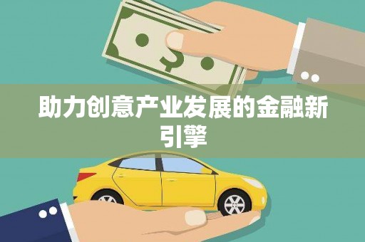 新罗助力创意产业发展的金融新引擎