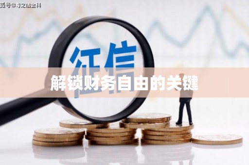 新罗解锁财务自由的关键