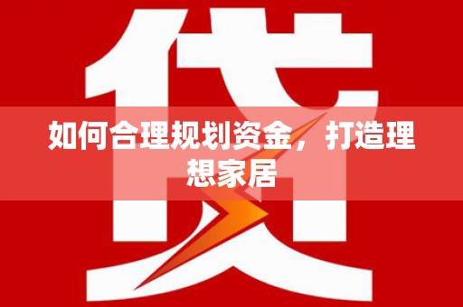新罗如何合理规划资金，打造理想家居