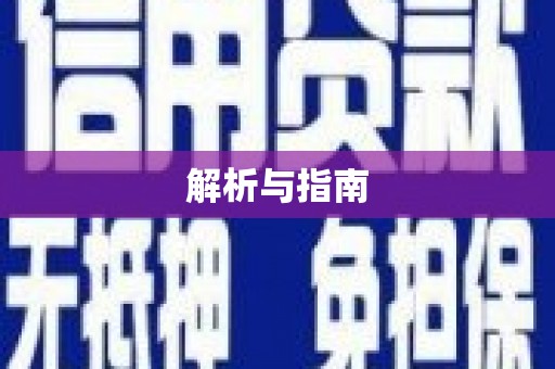 新罗解析与指南