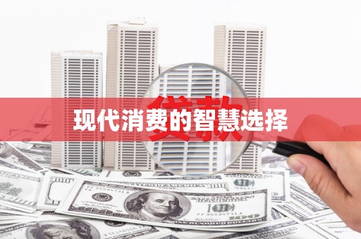 新罗现代消费的智慧选择