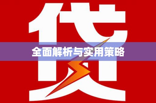 新罗全面解析与实用策略