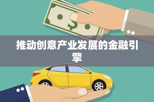 新罗推动创意产业发展的金融引擎
