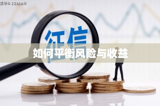 新罗如何平衡风险与收益
