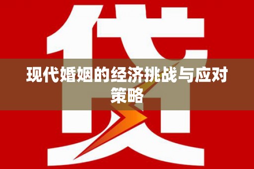 新罗现代婚姻的经济挑战与应对策略