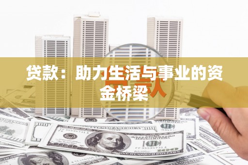 新罗贷款：助力生活与事业的资金桥梁