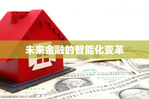 新罗未来金融的智能化变革