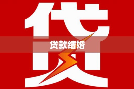 新罗贷款结婚