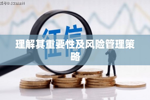 新罗理解其重要性及风险管理策略