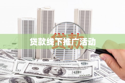 新罗贷款线下推广活动
