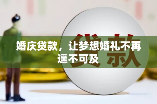 新罗婚庆贷款，让梦想婚礼不再遥不可及