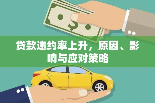 新罗贷款违约率上升，原因、影响与应对策略