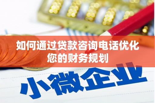 新罗如何通过贷款咨询电话优化您的财务规划