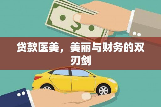 新罗贷款医美，美丽与财务的双刃剑