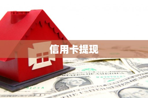 新罗信用卡提现