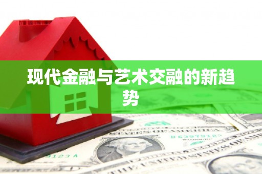 新罗现代金融与艺术交融的新趋势