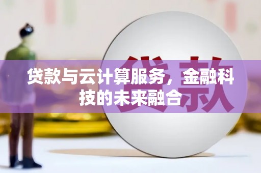 新罗贷款与云计算服务，金融科技的未来融合