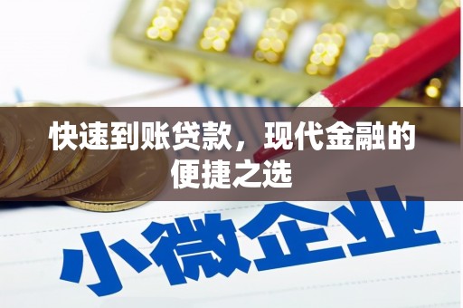 新罗快速到账贷款，现代金融的便捷之选