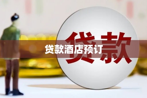 新罗贷款酒店预订