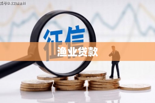 新罗渔业贷款