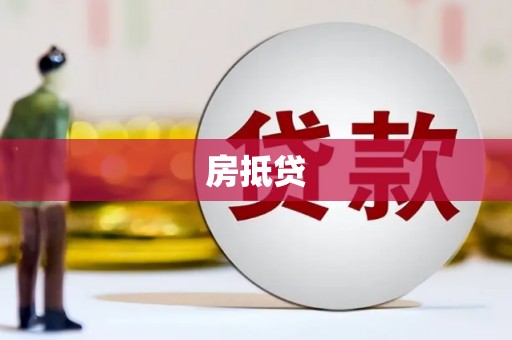 新罗房抵贷