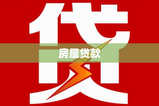 新罗房屋贷款