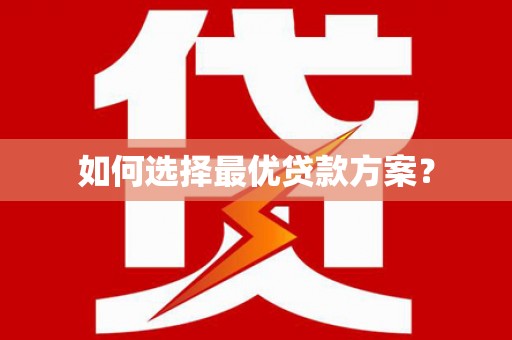 新罗如何选择最优贷款方案？