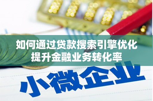 新罗如何通过贷款搜索引擎优化提升金融业务转化率