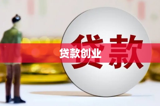 新罗贷款创业