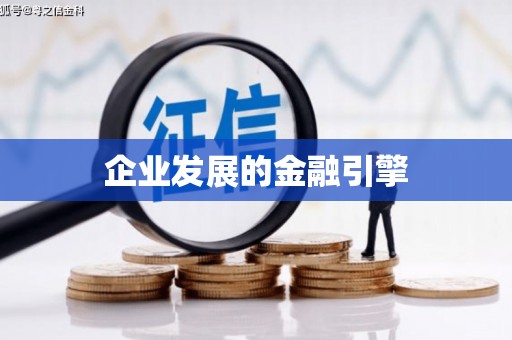 新罗企业发展的金融引擎