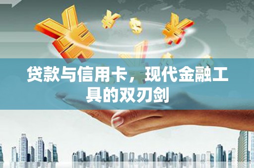 新罗贷款与信用卡，现代金融工具的双刃剑