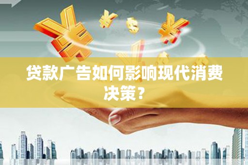 新罗贷款广告如何影响现代消费决策？