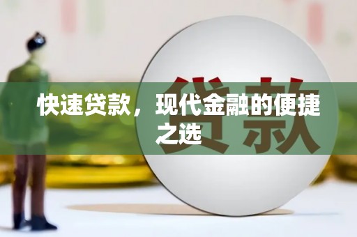 新罗快速贷款，现代金融的便捷之选