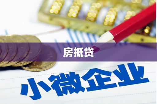 新罗房抵贷