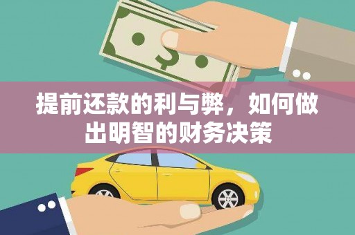 新罗提前还款的利与弊，如何做出明智的财务决策