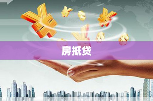 新罗房抵贷