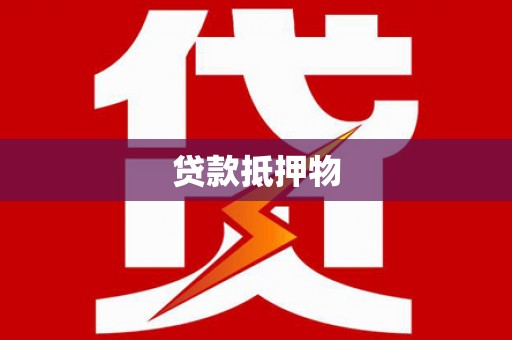 新罗贷款抵押物